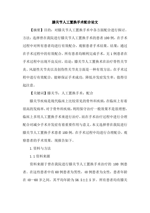 膝关节人工置换手术配合论文