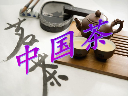 六年级上册语文课件-9.3 中国茶 长春版 (共14张PPT)