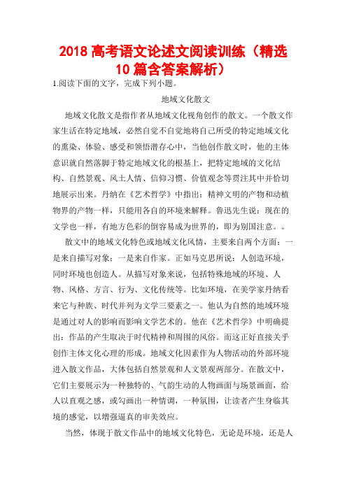 2018高考语文论述文阅读训练(精选10篇含答案解析)