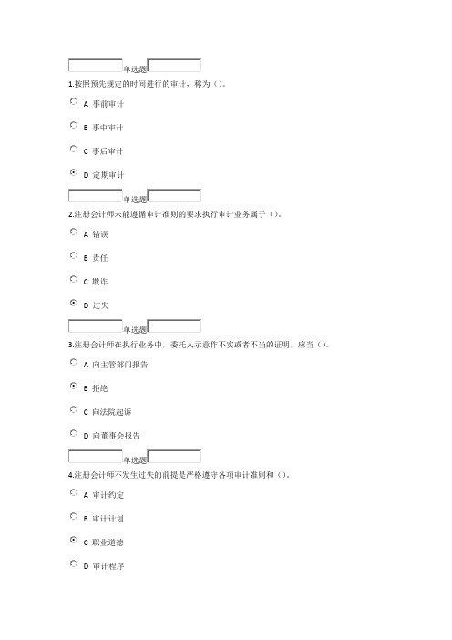 2014年浙大远程教育《审计学》1-4章习题答案