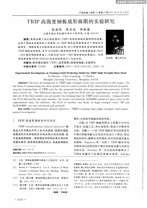 TRIP高强度钢板成形极限的实验研究