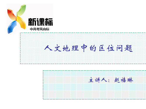 地理学业考专题 第03讲 人文地理中的区位问题