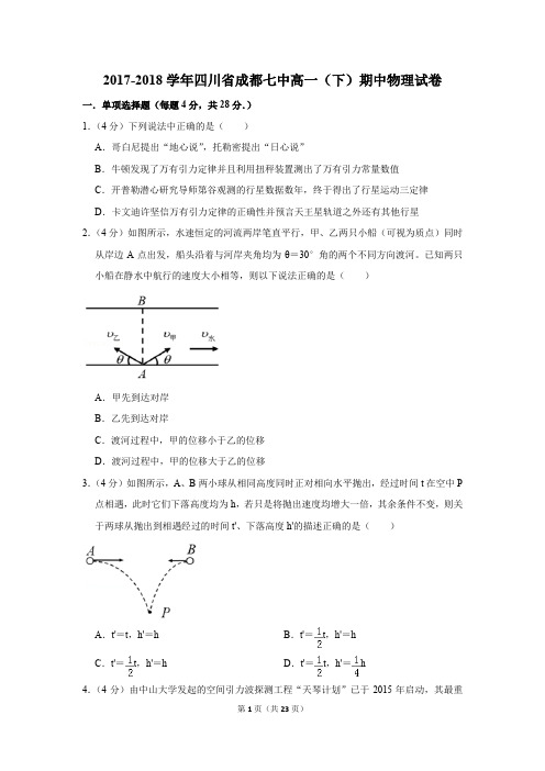 2017-2018年四川省成都七中高一(下)期中物理试卷(解析版)