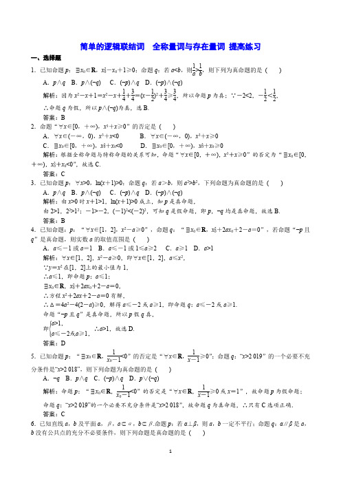 简单的逻辑联结词全称量词与存在量词 提高练习