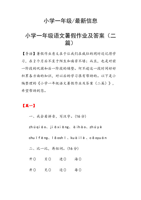 小学一年级语文暑假作业及答案(二篇)