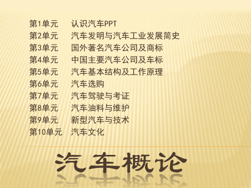 《汽车概论》第2版课件 - 第3单元 国外著名汽车公司及商标   3.1  美国三大汽车集团公司