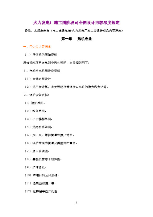 火力发电厂司令图设计内容深度规定