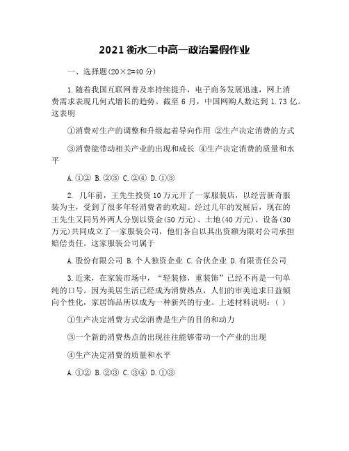 2021衡水二中高一政治暑假作业