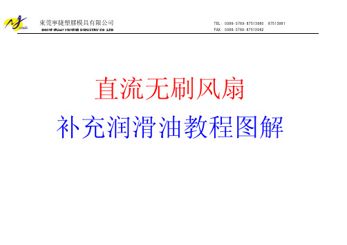 散热风扇补充润滑油教程