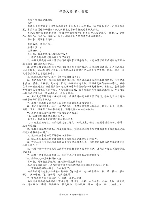 商场广场物业管理规定