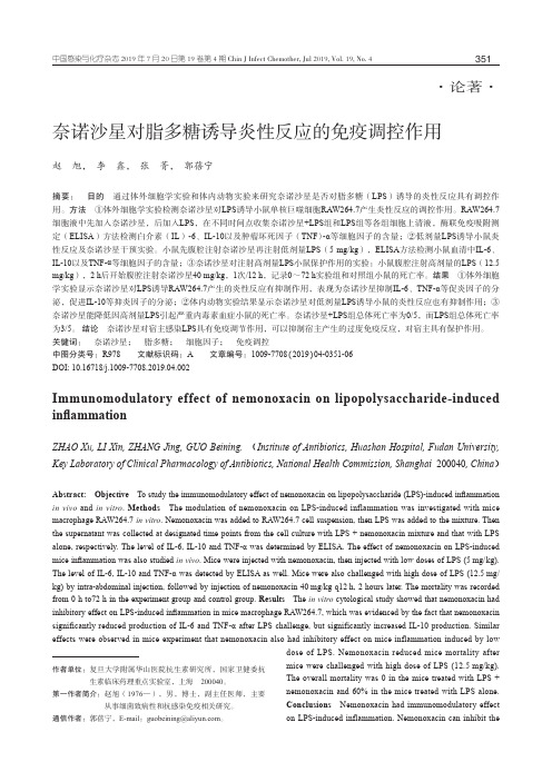 奈诺沙星对脂多糖诱导炎性反应的免疫调控作用