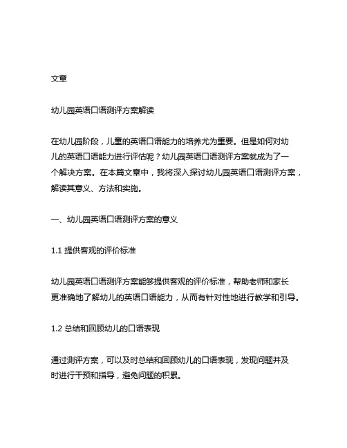 幼儿园英语口语测评方案解读