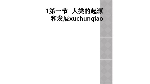 1第一节  人类的起源和发展xuchunqiao
