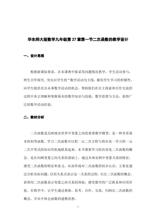 华东师大版数学九年级第27章第一节二次函数的教学设计