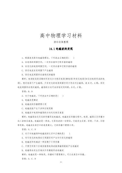 人教版高中物理选修3-4：14.1《电磁波的发现》同步练习(新).docx