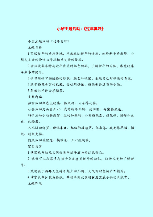 【小班教案】小班主题活动：《过年真好》