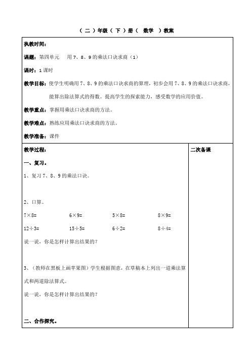二年级下册数学第四单元用7、8、9的乘法口诀求商(1)