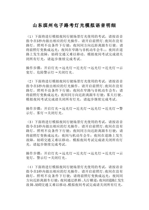 最新滨州科目三路考灯光模拟语音