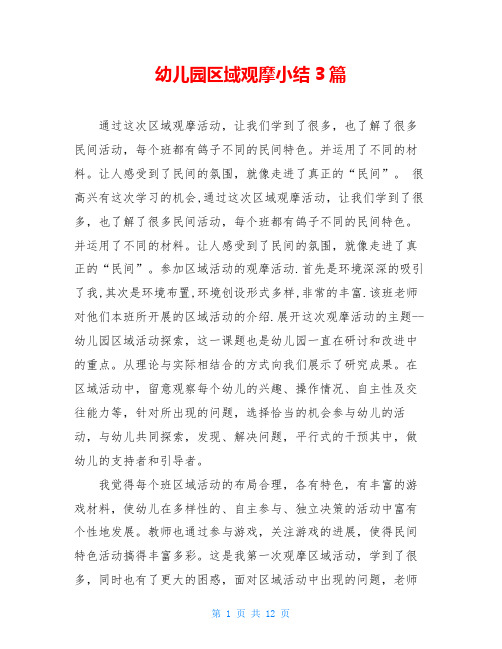 幼儿园区域观摩小结3篇