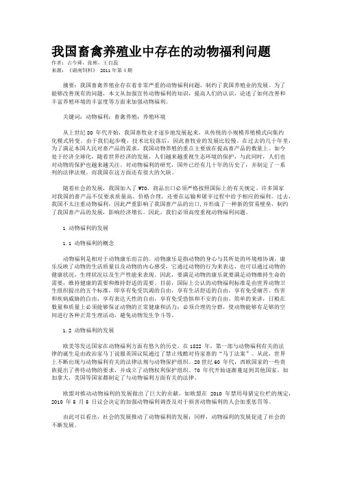 我国畜禽养殖业中存在的动物福利问题