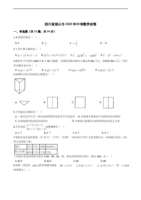 四川省眉山市2020年中考数学试卷解析版