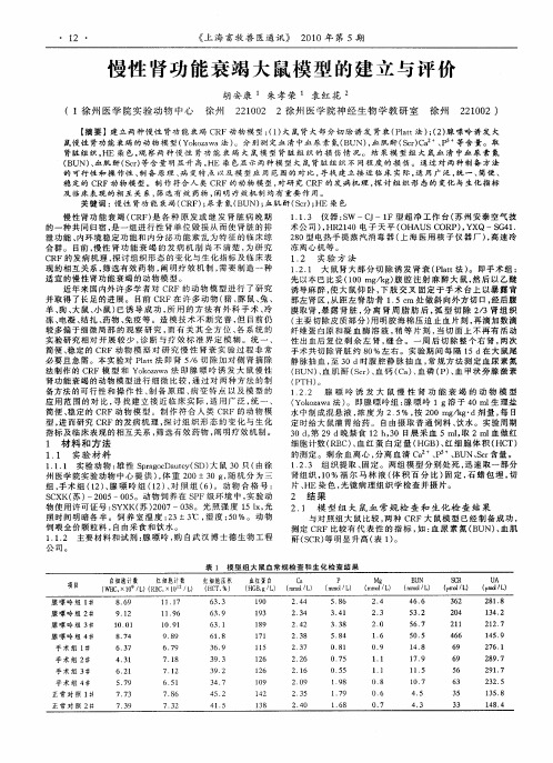 慢性肾功能衰竭大鼠模型的建立与评价
