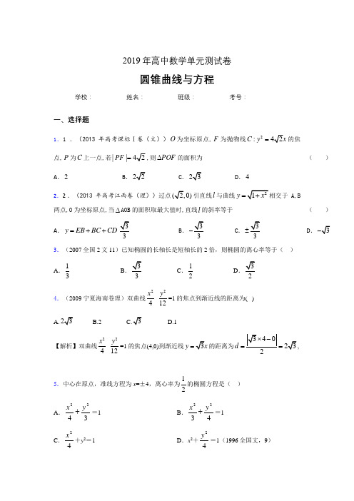 精选新版2020高考数学《圆锥曲线方程》专题训练模拟考核题(含标准答案)