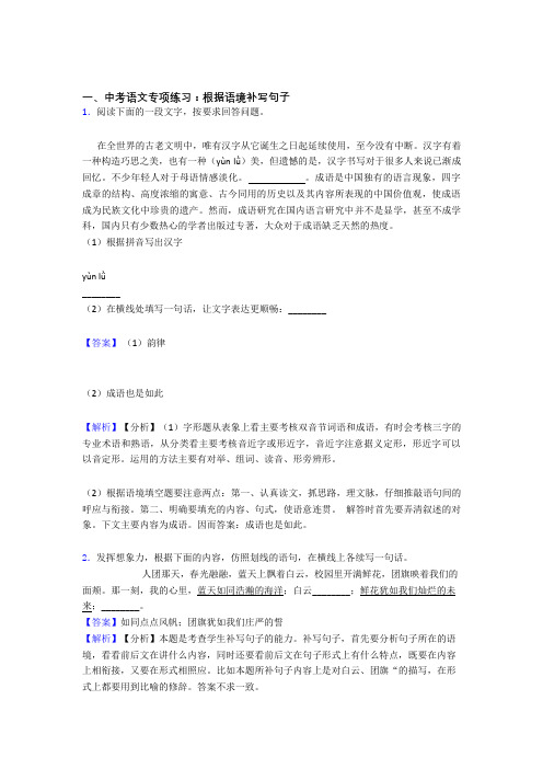 【精品】部编人教版中考 语文配套练习册根据语境补写句子答案含解析