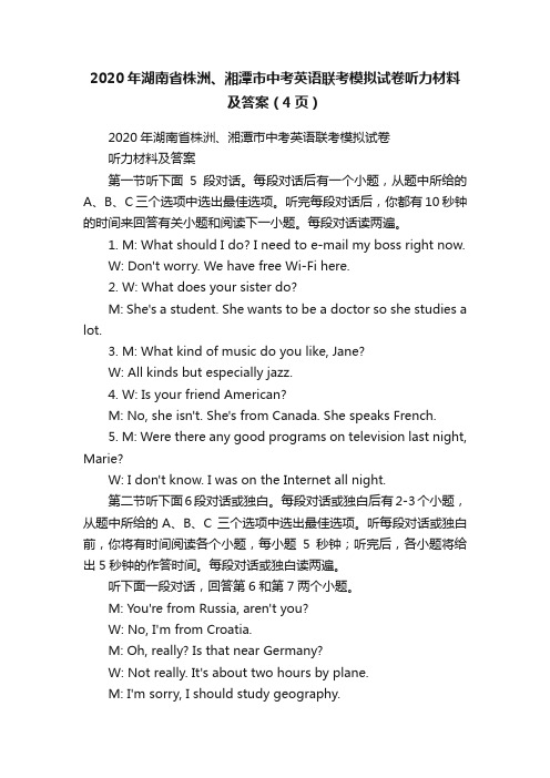 2020年湖南省株洲、湘潭市中考英语联考模拟试卷听力材料及答案（4页）