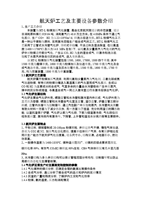 [VIP专享]航天炉工艺及主要设备参数