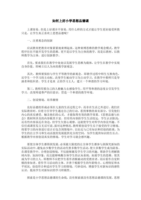 如何上好小学思想品德课