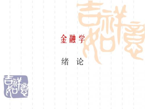 金融学导论