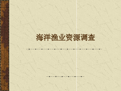海洋渔业资源调查讲稿