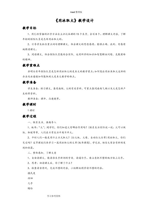 语文北师大三年级下册《用冰取火》教学设计3