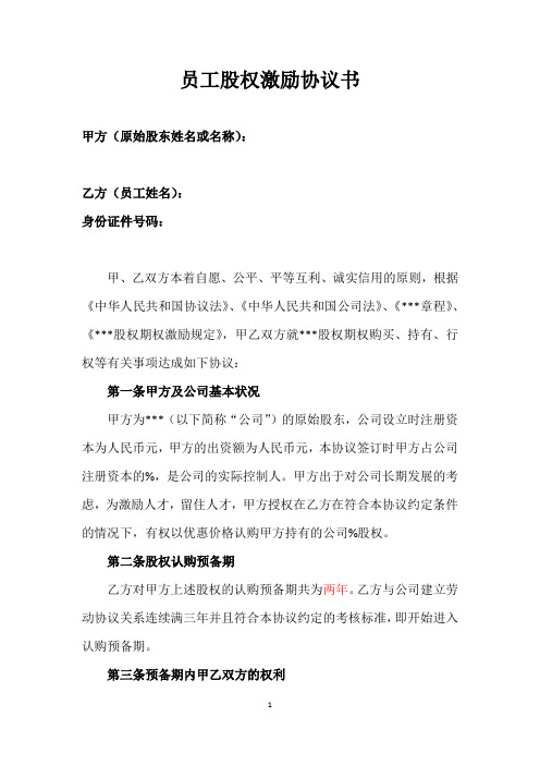 (完整版)员工股权激励协议书