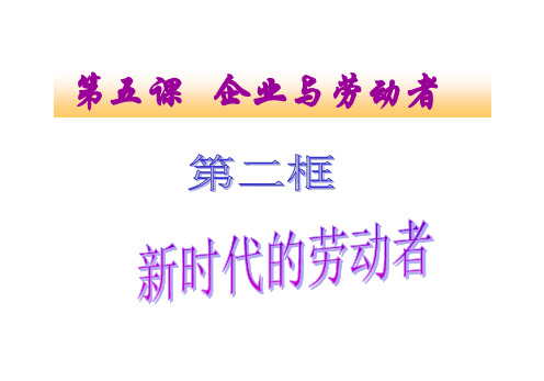 5.2《新时代的劳动者》-课件