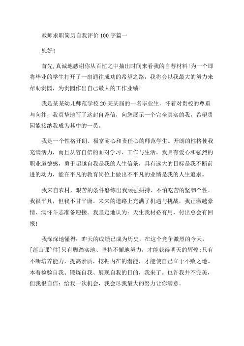 2023年教师求职简历自我评价100字8篇(优秀)