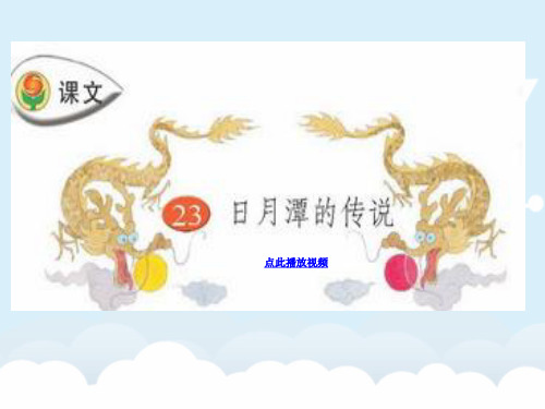 日月潭的传说PPT课件苏教版三年级语文下册