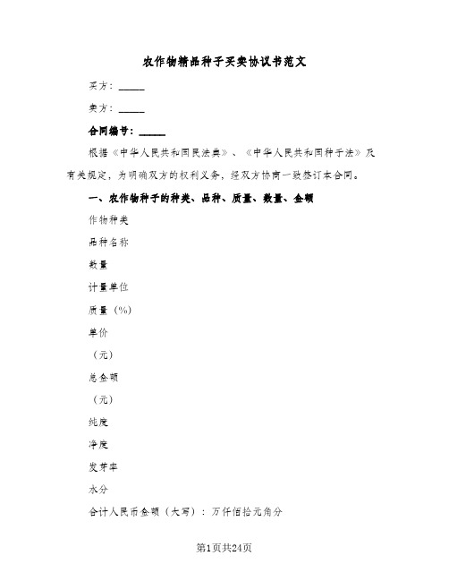 农作物精品种子买卖协议书范文(七篇)
