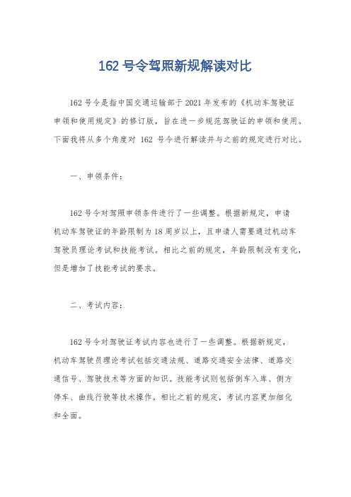 162号令驾照新规解读对比