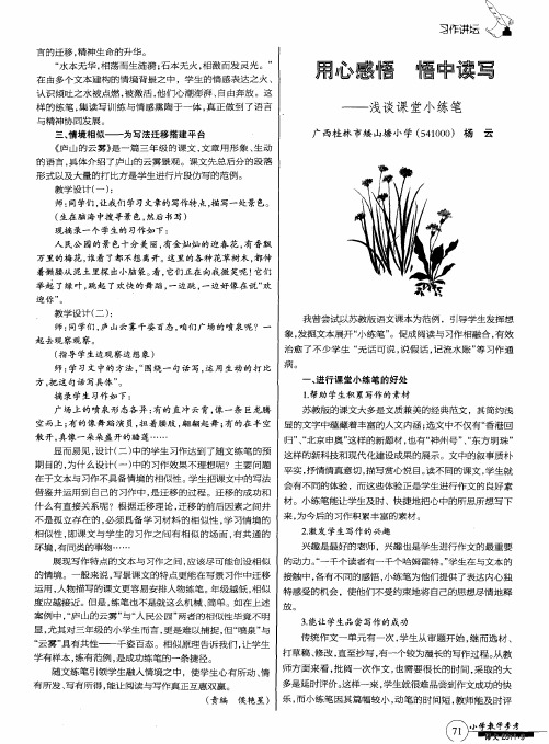 用心感悟 悟中读写--浅谈课堂小练笔