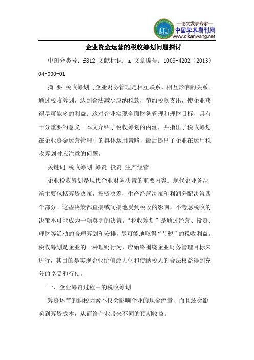 企业资金运营的税收筹划问题探讨