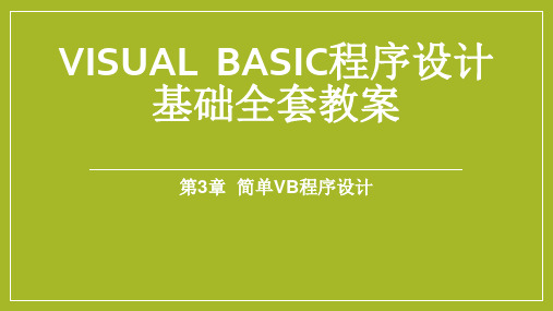 visual basic程序设计基础全套教程、教案第三章简单的VB程序设计ppt课件_图文