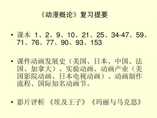 【动漫概论】复习提要