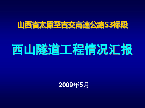 重点工程情况汇报(太古高速公路西山隧道)5.7