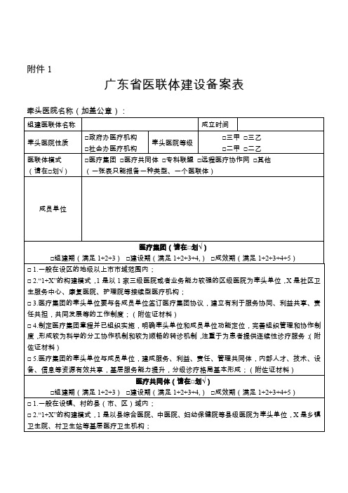 广东省医联体建设备案表