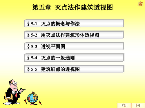 灭点法作建筑透视