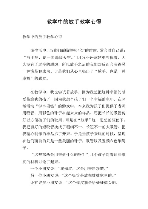 教学中的放手教学心得