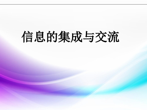 2020—2021学年沪科版高中信息技术必修 3.2.1信息集成的一般过程 课件