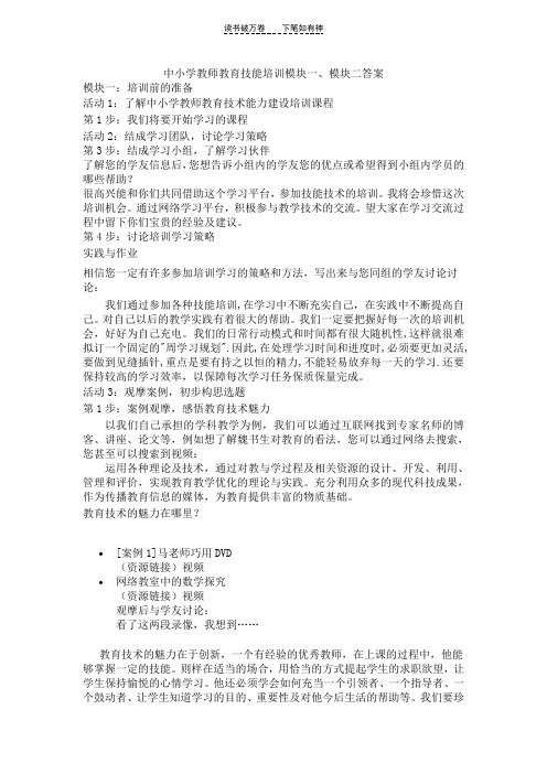 中小学教师教育技能培训模块一模块二答案